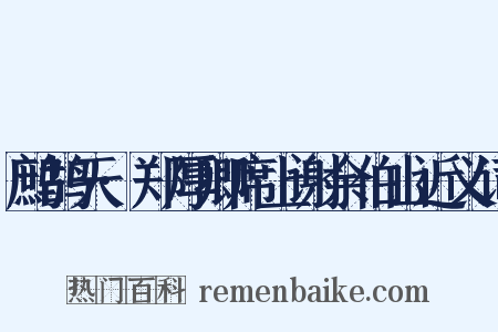 鹧鸪天·郑厚卿席上谢余伯山近义词是什么意思的图片